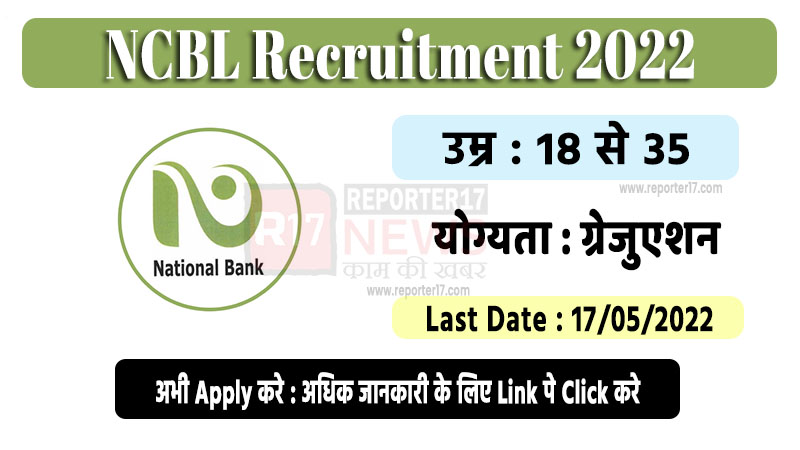 NCBL Recruitment 2022