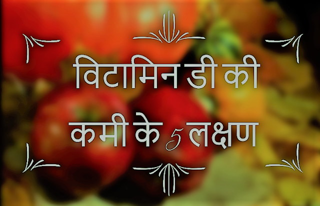 5 Symptoms of Vitamin D Deficiency in Hindi !! विटामिन डी की कमी के 5 लक्षण 