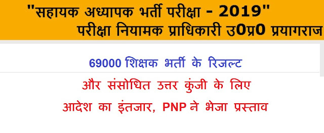 69000 शिक्षक भर्ती में PNP ने भेजा रिजल्ट और संसोधित उत्तर कुंजी का प्रस्ताव