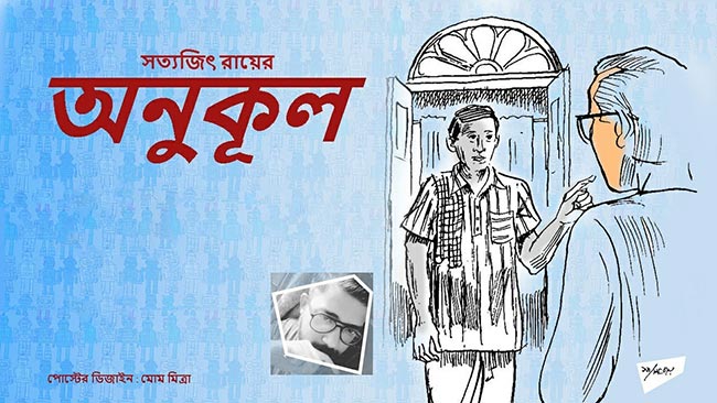 অনুকূল – সত্যজিৎ রায়