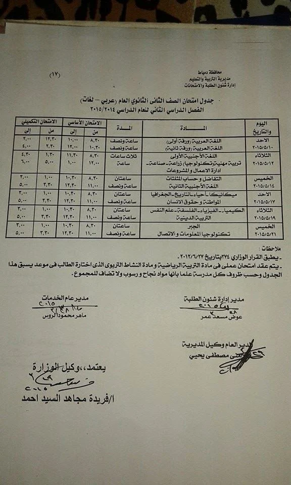 جدول امتحانات الترم الثانى للشهادة الثانويه والاعداديه والابتدائيه 2015 محافظة (دمياط) أخر العام