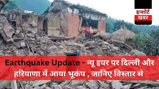 Earthquake Update - न्यू इयर पर दिल्ली और हरियाणा में आया भूकंप , जानिए विस्तार से