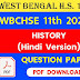 WB HS Class 11th History (Hindi Version) Question Paper 2022 | WBCHSE Class 11th History (Hindi Version) Question Paper 2022 | West Bengal HS Class 11th History (Hindi Version) Question Paper 2022 PDF Download