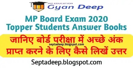 Toppers Students की उत्तर पुस्तिकाएँ