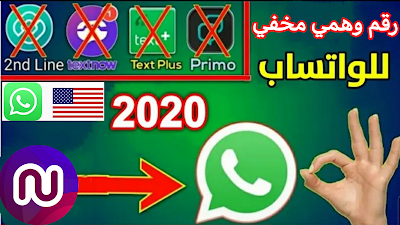 طريقة عمل رقم امريكي وتفعيله علي الواتساب بدون حظر او Vpn