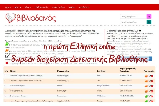 Η πρώτη δωρεάν online εφαρμογή διαχείρισης δανειστικής βιβλιοθήκης