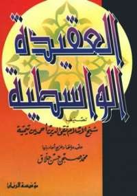  العقيدة الواسطية - كتابي أنيسي