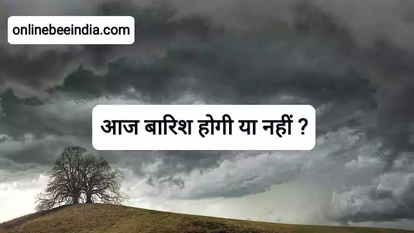 Aaj Barish Hogi Ya Nahin ? - आज बारिश होगी या नहीं