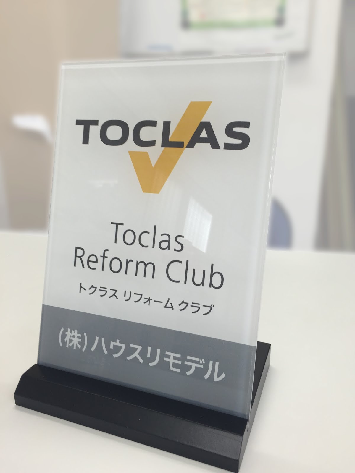トクラス　リフォームクラブに加盟いたしました。