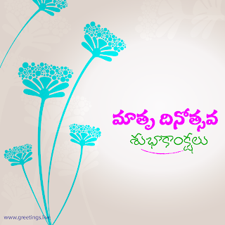 "Mothers Day wishes" translation in telugu Telugu "Matru Dinotsavam Subhakankshalu".