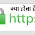 What is https in Hindi क्या होता है https  