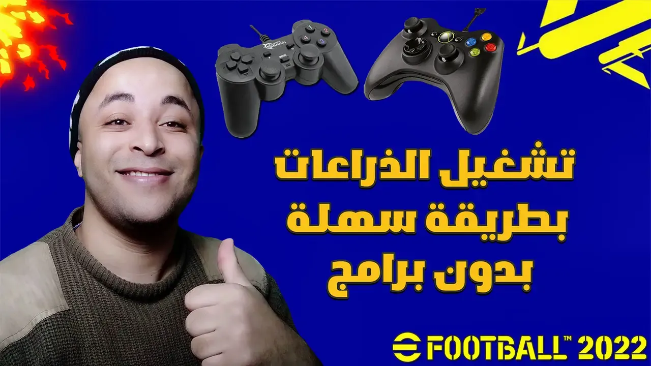 حل مشكلة عدم تشغيل الدراعات في لعبة بيس efootball 2023 بدون برامج