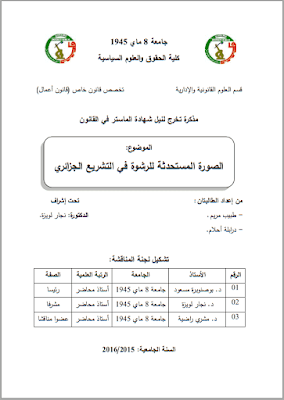 مذكرة ماستر: الصورة المستحدثة للرشوة في التشريع الجزائري PDF