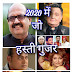 2020 जिसमें जाने कितने महान हस्ती गुजर गए