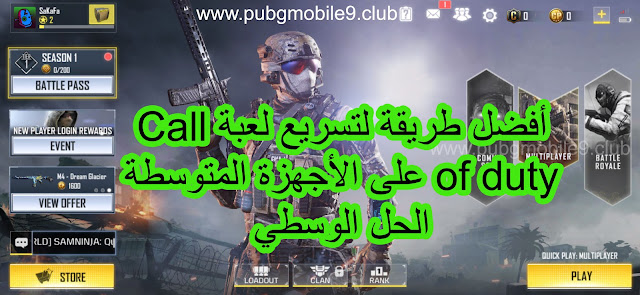 الحل الوحيد لتسريع لعبة Call of duty للهواتف المتوسطة