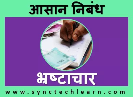 essay on corruption in hindi