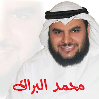 محمد البراك