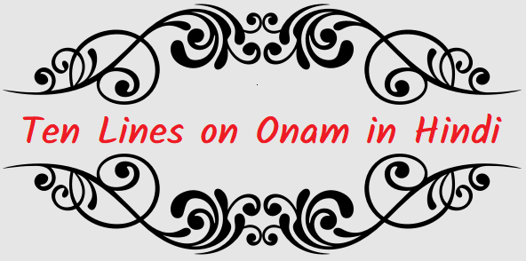 ओणम पर 10 लाइन (Ten Lines on Onam in Hindi)