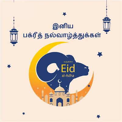 Bakrid  Wishes In Tamil