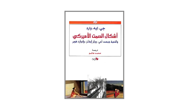 أشكال الصمت الأميريكي واقعية جيمس أجي، ووكر إيفانز، و إدوارد هوبر PDF