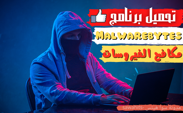 تحميل برنامج Malwarebytes Anti-Malware Premium افضل حماية من الفيروسات