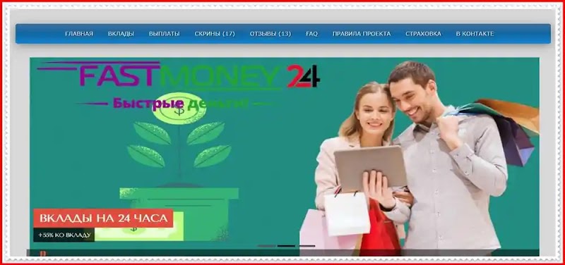 Мошеннический сайт fastmoney24.ru – Отзывы, развод, лохотрон? Мошенники