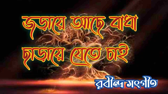 জড়ায়ে আছে - Joraye Ache Badha Lyrics | Rabindra Sangeet