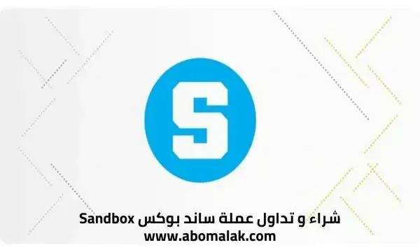 مستقبل عملة SAND ساند بوكس Sandbox