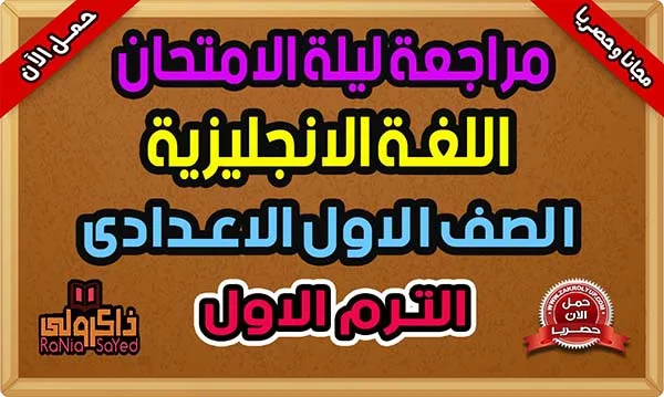 تحميل مراجعة ليلة الامتحان للصف الاول الاعدادى انجليزي ترم اول 2024