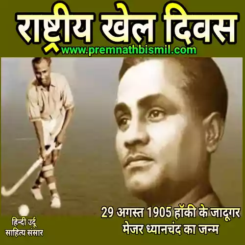 राष्ट्रीय खेल दिवस पर कविता शायरी Poem On National Sports Day In Hindi