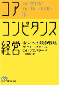 コア・コンピタンス経営―未来への競争戦略 (日経ビジネス人文庫)