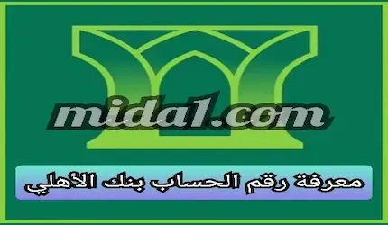 معرفة رقم الحساب بنك الأهلي