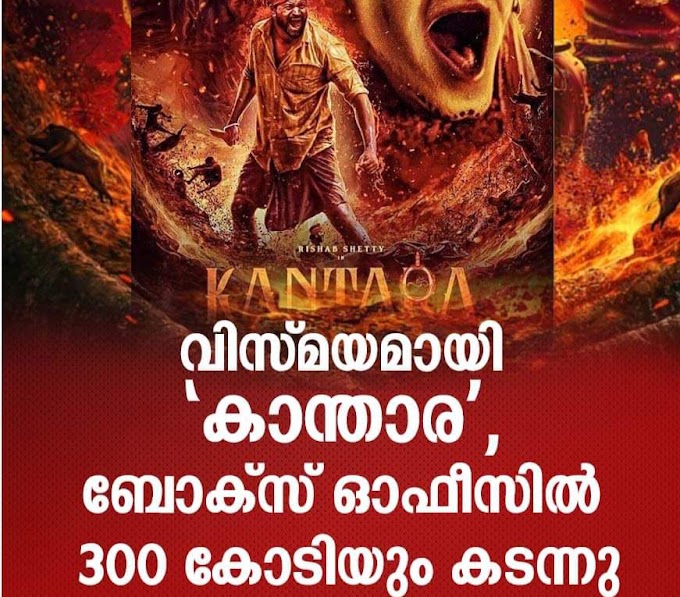 വിസ്‍മയമായി 'കാന്താര', ബോക്സ് ഓഫീസില്‍ 300 കോടിയും കടന്നു