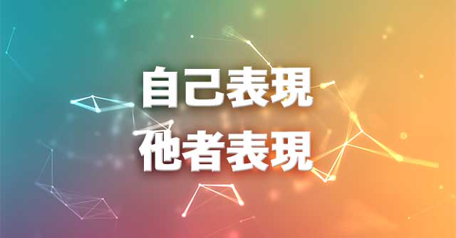 自己表現＆他者表現-2つの表現の違いとは？