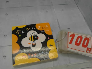 中古絵本　ぶんぶん　きいろ　１００円