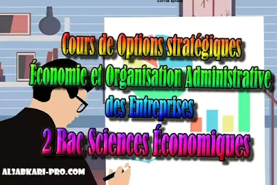 Cours de Options stratégiques 2 Bac Sciences Économiques PDF, Économie et Organisation Administrative des Entreprises , ÉOAE, 2 bac Sciences Économiques, 2 bac, Examen National, baccalauréat, bac maroc, BAC, 2 éme Bac, Exercices, Cours, devoirs, examen nationaux, exercice, 2ème Baccalauréat, prof de soutien scolaire a domicile, cours gratuit, cours gratuit en ligne, cours particuliers, cours à domicile, soutien scolaire à domicile, les cours particuliers, cours de soutien, les cours de soutien, cours online, cour online.