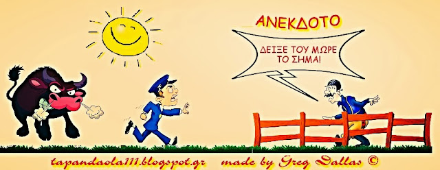 anekdota, krhtika, cartoon, sima, diwksi narkwtikwn, tauros, tapandaola111