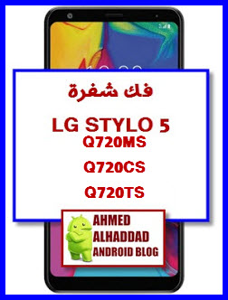 فك شفرة Unlock Sim LG STYLO 5 Q720MS-Q720CS-Q720TS منقول لكم