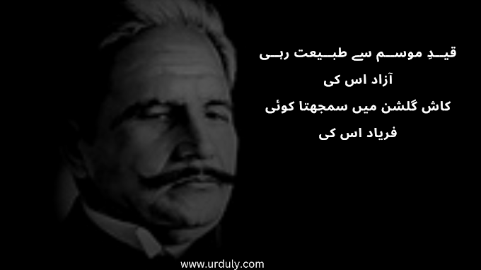Allama Iqbal ll Qaid-e-mosam se tabiyat rahi aazaad uski
