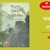  যে খোঁজে অবাক শূন্যতায় সম্পর্কের দাগ ।। যযাতি দেবল