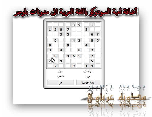 أضافة لعبة السودوكو باللغة العربية الى مدونات بلوجر