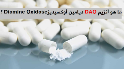 ما هو DAO ديامين أوكسيديزDiamine Oxidase؟