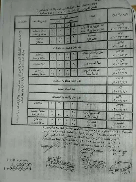 جداول امتحانات الترم الاول بمحافظة المنيا 2018 لجميع الشهادات