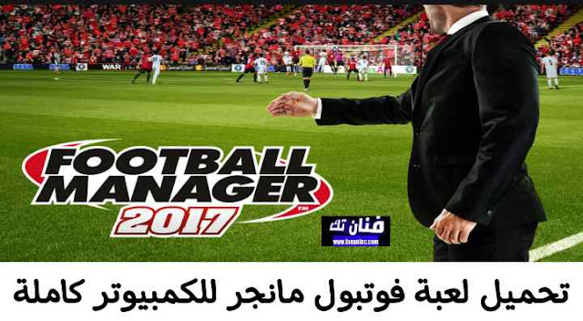 تحميل لعبة Football Manager 2017 للكمبيوتر كاملة مجانا