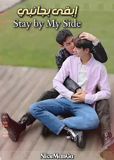 Stay by My Side