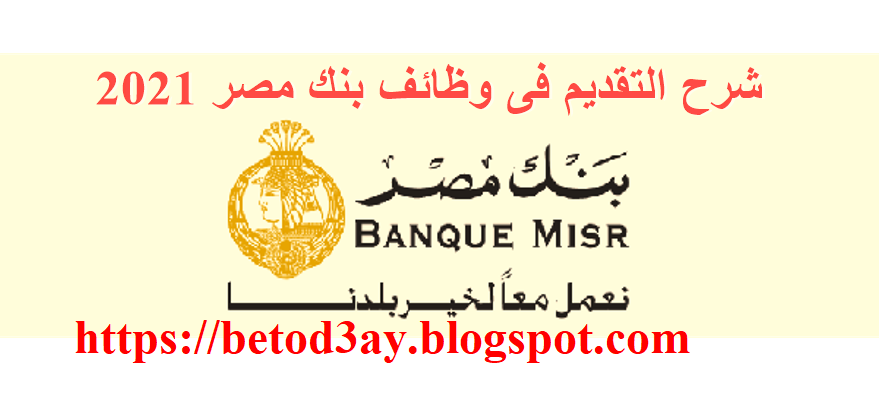 شرح التقديم فى وظائف بنك مصر 2021 |  كيفية التقديم فى الوظائف المستقبلية لبنك مصر 2021 | خطوه خطوه التقديم فى بنك مصر 2021 | Explanation of applying for jobs in Banque Misr