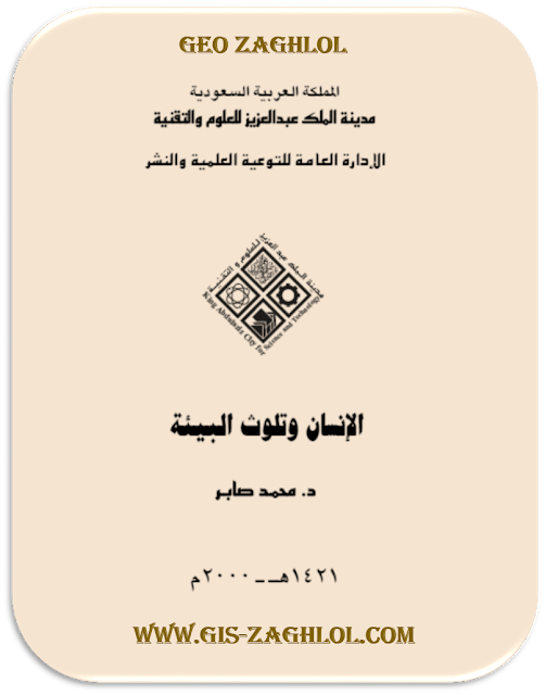 تحميل وقراءة كتاب الانسان وتلوث البيئة Pdf د.محمد صابر