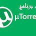 تحميل uTorrent برابط مباشر بدون مشاكل