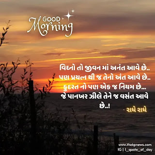 gujarati-good-morning-suvichar