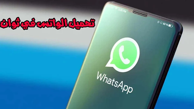 طريقة تنزيل واتس اب الأخضر اخر إصدار